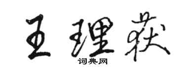 駱恆光王理獲行書個性簽名怎么寫