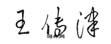駱恆光王傳津草書個性簽名怎么寫