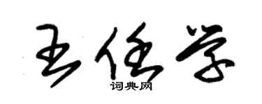 朱錫榮王任學草書個性簽名怎么寫