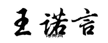 胡問遂王諾言行書個性簽名怎么寫