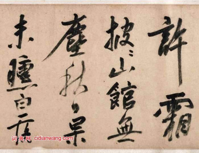 姚綬行書《雲蕉篇》