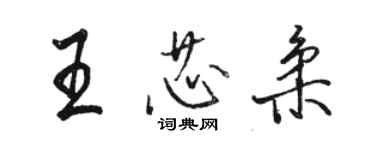 駱恆光王芯柔行書個性簽名怎么寫