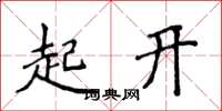 侯登峰起開楷書怎么寫