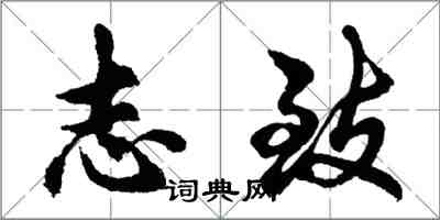 胡問遂志致行書怎么寫