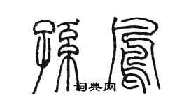 陳墨孫鳳篆書個性簽名怎么寫