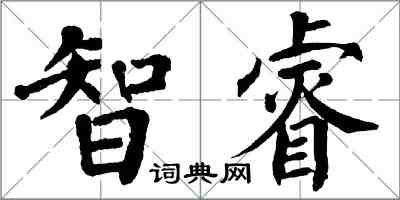 翁闓運智睿楷書怎么寫