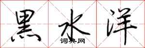 荊霄鵬黑水洋行書怎么寫