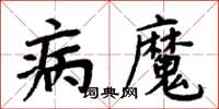 周炳元病魔楷書怎么寫