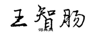 曾慶福王智腸行書個性簽名怎么寫