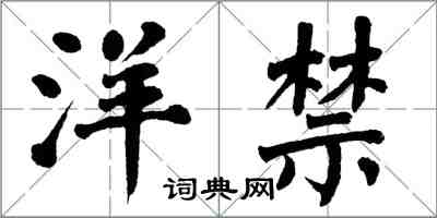 翁闓運洋禁楷書怎么寫