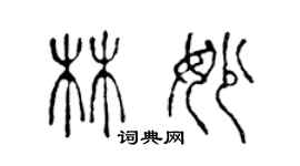 陳聲遠林妙篆書個性簽名怎么寫