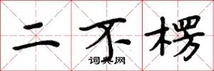 周炳元二不楞楷書怎么寫