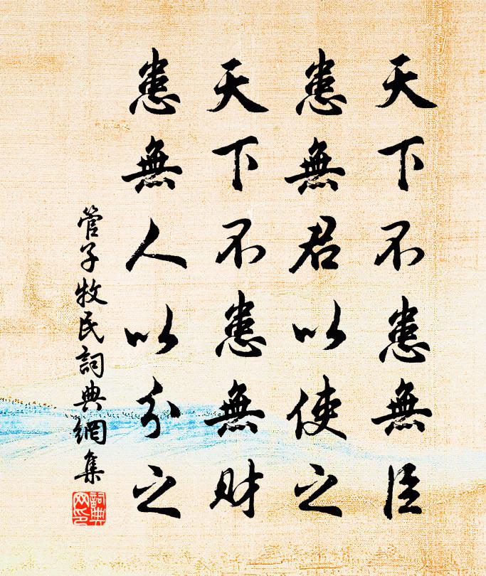 管仲天下不患無臣,患無君以使之。天下不患無財,患無人以分之。書法作品欣賞