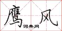 田英章鷹風楷書怎么寫
