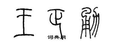 陳墨王正勇篆書個性簽名怎么寫
