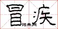 柯春海冒疾隸書怎么寫