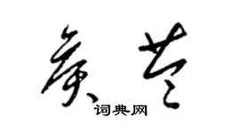 梁錦英侯苓草書個性簽名怎么寫