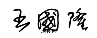 朱錫榮王國隆草書個性簽名怎么寫