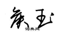 朱錫榮侯玉草書個性簽名怎么寫