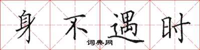 田英章身不遇時楷書怎么寫
