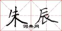 侯登峰朱辰楷書怎么寫