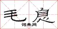 范連陞毛息隸書怎么寫
