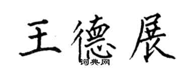 何伯昌王德展楷書個性簽名怎么寫