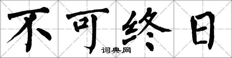 翁闓運不可終日楷書怎么寫