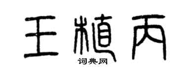曾慶福王植丙篆書個性簽名怎么寫