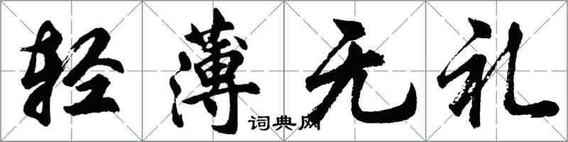 胡問遂輕薄無禮行書怎么寫