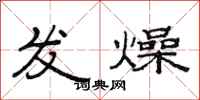 范連陞發燥隸書怎么寫
