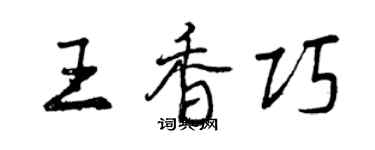 曾慶福王香巧行書個性簽名怎么寫