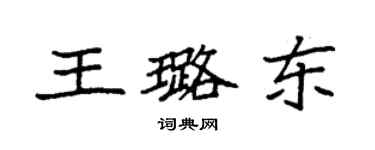 袁強王璐東楷書個性簽名怎么寫