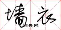 王冬齡牆衣草書怎么寫