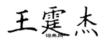 丁謙王霆傑楷書個性簽名怎么寫