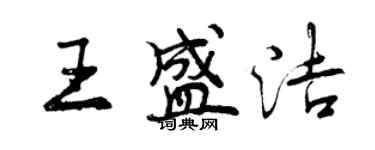 曾慶福王盛潔行書個性簽名怎么寫