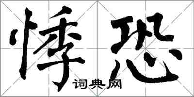 翁闓運悸恐楷書怎么寫