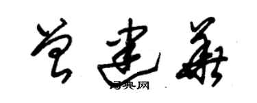 朱錫榮曾建華草書個性簽名怎么寫