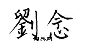 何伯昌劉念楷書個性簽名怎么寫