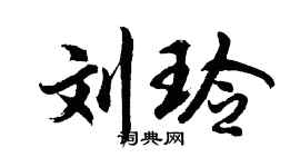 胡問遂劉玲行書個性簽名怎么寫