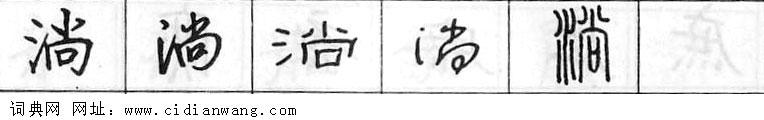 鋼筆字典