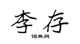 袁強李存楷書個性簽名怎么寫