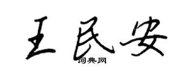 王正良王民安行書個性簽名怎么寫