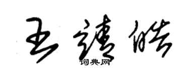 朱錫榮王靖皓草書個性簽名怎么寫