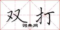 田英章雙打楷書怎么寫