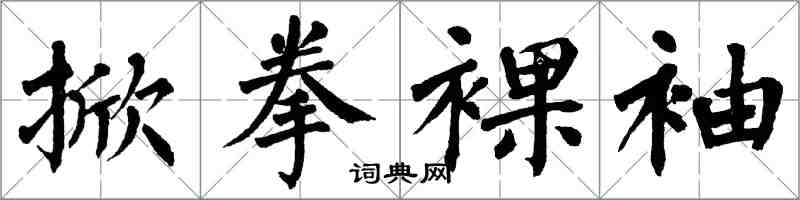 翁闓運掀拳裸袖楷書怎么寫