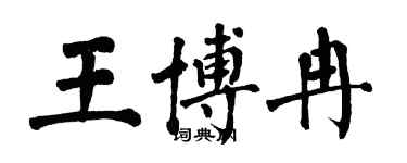 翁闓運王博冉楷書個性簽名怎么寫