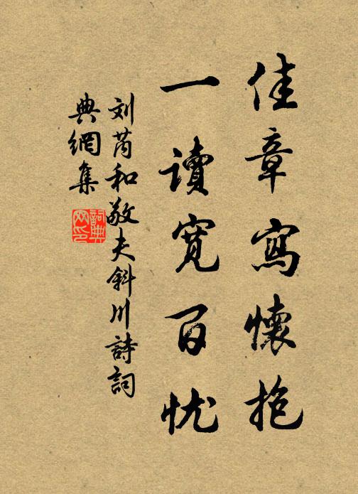 劉芮佳章寫懷抱,一讀寬百憂書法作品欣賞