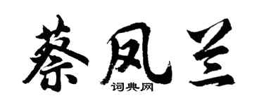 胡問遂蔡鳳蘭行書個性簽名怎么寫