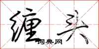 荊霄鵬纏頭行書怎么寫